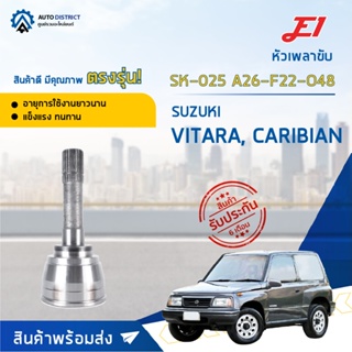 OEM 🚘E1 หัวเพลาขับ SK-025 SUZUKI VITARA, CARIBIAN A26-F22-O48  จำนวน 1 ตัว🚘