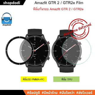 #Shopdodi ฟิล์มกันรอย ฟิล์ม Amazfit GTR 2, GTR2e Film ฟิล์ม3D / TPU