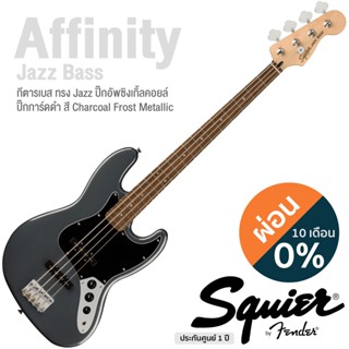 Fender® Squier Affinity Jazz Bass (New) กีตาร์เบส 4 สาย ทรง Jazz 20 เฟรต ไม้ป๊อปลาร์ คอเมเปิ้ล ปิ๊กอัพซิงเกิ้ลคอยล์ ** ประกันศูนย์ 1 ปี **