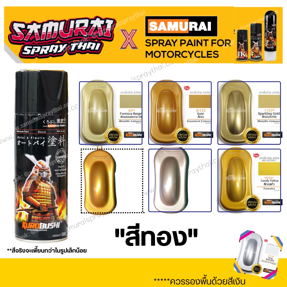 สีสเปร์ยซามูไร สีทองรหัส 8-123/ H235/ S351/ 1123/ 43/ Y016- ขนาด 400ml พ่นรถยนต์ มอเตอร์ไซค์ล้อแมกซ์