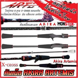 คันเบ็ดตกปลา คันเบ็ด AKIRA ARTEMIS ไกด์ทรง K ลาย X-CROSS (มีทั้งสปิ้นและเบท)