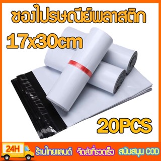 ถุงไปรษณีย์(17x30)ซองไปรษณีย์ ซองไปรษณีย์พลาสติก ถุงไปรษณีย์พลาสติก ถุงไปรษณีย์ ถุงพัสดุ ซองเอกสารกันน้ำ (แพ๊ก 20 ใบ)