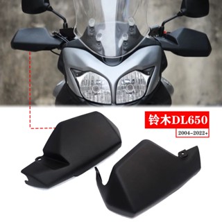 โปรโมชั่น ฝาครอบแฮนด์การ์ด กันลม กันกระแทก ดัดแปลง สําหรับ Suzuki DL650 V-STROM