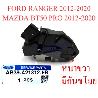 แท้ศูนย์ กลอนประตู มี กันขโมย หน้าขวา FORD RANGER MAZDA BT50 PRO 2012 - 2020 ฟอร์ด เรนเจอร์ มาสด้า บีที50 โปร คนขับ