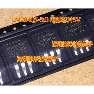 ทรานซิสเตอร์ควบคุมแรงดันไฟฟ้ารถยนต์ LM2940S-5.0 LM2940S TO-263 10 ชิ้น