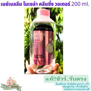 เมย์เบลลีน ไมเซล่า คลีนซิ่ง วอเตอร์ 200 ml.