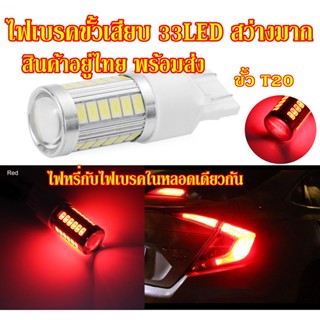 ไฟเบรคขั้วเสียบ 33LED มีไฟหรี่กับเบรคในหลอดเดียวกัน ขั้วT20 ขั้วเสียบ 7443 7440