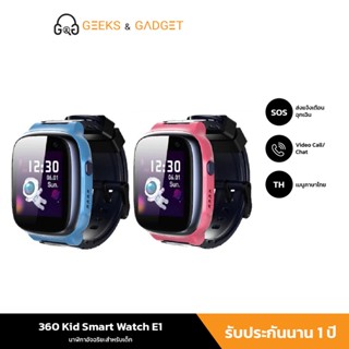 360 Kids Smart Watch E1 สมาร์ทวอทช์สำหรับเด็กรุ่น พร้อมกล้อง 4G viddeo call เมนูไทย กันน้ำ รับประกันนาน1ปี