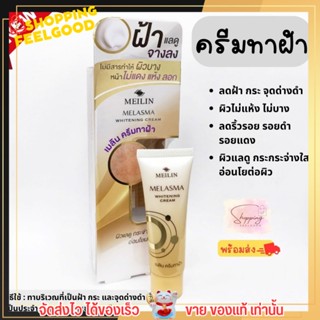 เมลิน ครีมลดฝ้า กะ จุดด่างดำ ลดรอยดำ รอยแดง ลดรอยสิว หน้าใส บำรุงผิวหน้า Meilin Melasma Whitening Cream โฉมใหม่ ❗️