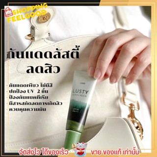 🔥SALE🔥 กันแดด ลัสตี้ ลานอส LANOS LUSTY SUNSCREEN SPF 50PA+++ ทุกสภาพผิว 15g.