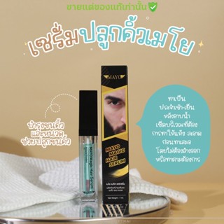 🔥FLASH SALE🔥 เซรั่ม ปลูกคิ้ว ปลูกหนวด เมโย Mayo ขึ้นถาวร MAYO คิ้วดกดำ