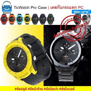 #Shopdodi เคส Ticwatch Pro Case Sikai เคสกันกระแทก ชนิด PC ยี่ห้อ Sikai