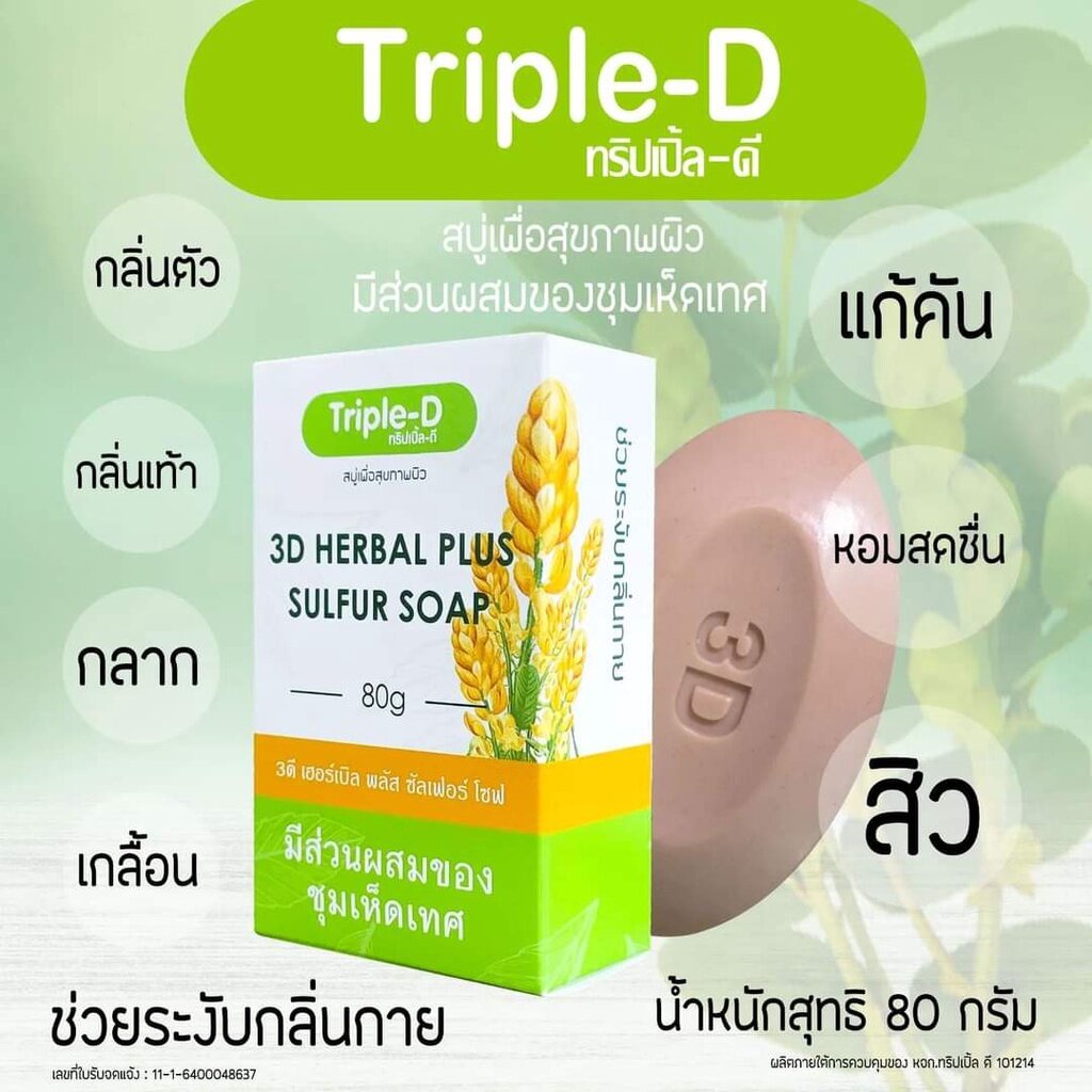 Triple-D 3D herbal Plus sulfur soap 80 g. สบู่ลดเชื้อรา ลดเชื้อแบคทีเรีย