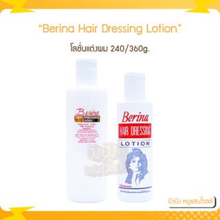 Berina Hair Dressing Lotion เบอริน่า โลชั่นแต่งผม 240/360g. โลชั่นแต่งผม ถนอมบำรุงรักษาเส้นผม