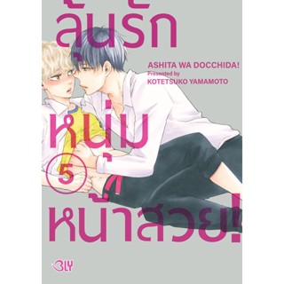 Se-ed (ซีเอ็ด) : หนังสือ การ์ตูน ลุ้นรักหนุ่มหน้าสวย! เล่ม 5