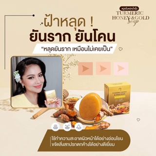 ของแท้!! พร้อมส่ง สบู่ขมิ้นหมักน้ำผึ้ง สบู่ต้นตำหรับชาววัง หมดปัญหา ฝ้า จุดด่างดำ สิวอักเสบ หน้าหมองคล้ำ