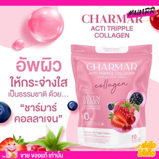 ชาร์มาร์ คอลลาเจน Charmar Acti tripple collagen ทานง่าย น้ำตาล0% ผิวใส กระจ่างใส ผิวขาว