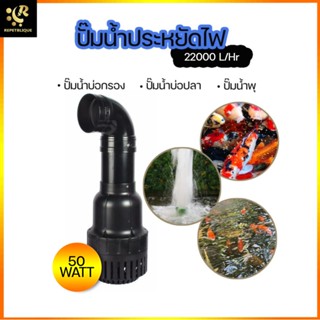 SOBO WP-22000DP Eco Pump ปั๊มน้ำประหยัดไฟ