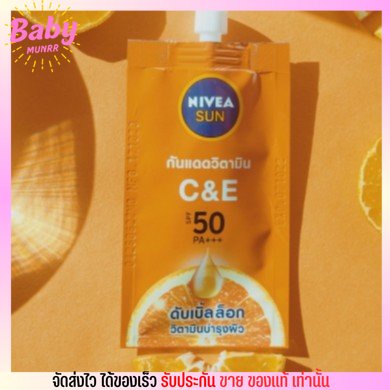 (x3ซอง) นีเวีย ครีมกันแดด วิตามิน🔥 NIVEA SUN C&E SPF50pa +++ [7ml.]