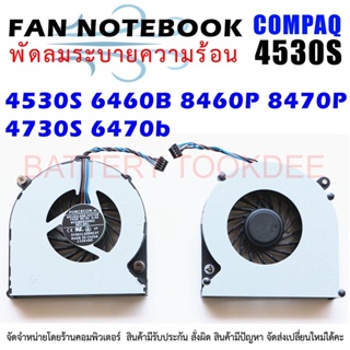 CPU FAN พัดลมซีพียู โน๊ตบุ๊ค HP 4530S 6460B 8460P 8470P 4730S 6470b