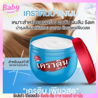 พร้อมส่ง เคราตินเพียวสด Keratin ช่วยลดผมแห้ง ลดการหลุดร่วง