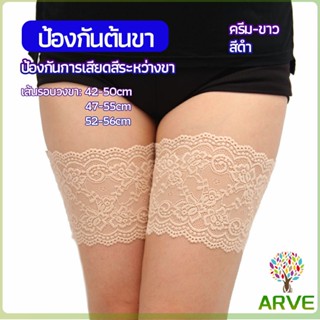 ARVE แถบรัดขาลูกไม้ มีซิลีโคนป้องกันถุงน่องลื่น ลดแรงเสียดทานระหว่างขา