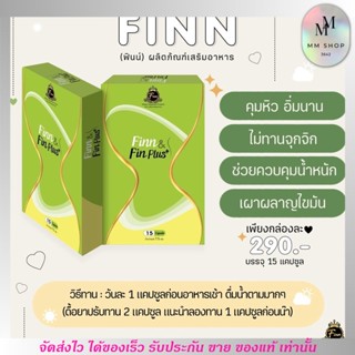 Fin&amp;Firm ดีท็อกซ์ ฟินแอนด์เฟิร์ม คุมหิว ผอม ผิวขาว ปรับผิวใส เผาผลาญ ขับถ่ายดี อิ่มไว ลดทานจุกจิก ลดน้ำหนัก พุงยุบ ฟินน์