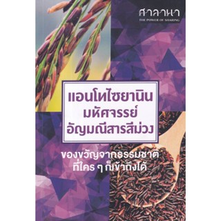 B2S หนังสือ แอนโทไซยานิน มหัศจรรย์อัญมณีสารสีม่วง