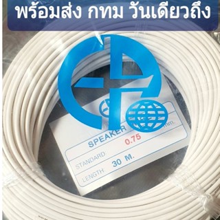 ส่งเร็ว สายไฟรถยนต์0.75 มิล / เครื่องเสียงรถยนต์ EP ขนาด 0.75 mm. ยาว 30 M. อย่างดี แบบเต็ม ผลิตจากทองแดงแท้