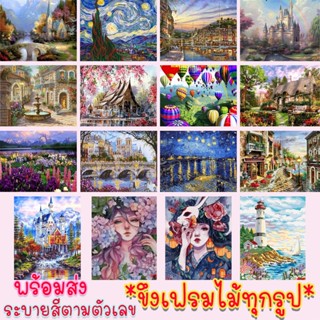 ขายดี⚡ ระบายสีตามตัวเลข DiY มีเฟรมไม้ให้ 40x50cm ⚡ พร้อมส่ง 💥 รูปวาด ระบายสี ภาพชุด ภาพวาดระบายสี ภาพระบายสีตามตัวเลข