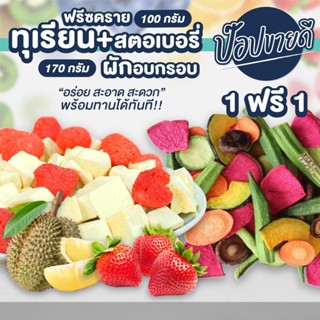 ทุเรียนฟรีซดรายสตอเบอรี่ 100 กรัม แถม ผักอบกรอบ 170 กรัม ร้านป๊อปขายดี