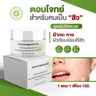 1 แถม 1 (ได้ 2 ชิ้น) (สิว ฝ้า กระ จุดด่างดำ)ครีมสาหร่ายสูตรต้นตำหรับ ของเเท้ 100% สูตรสมุนไพรธรรมชาติ