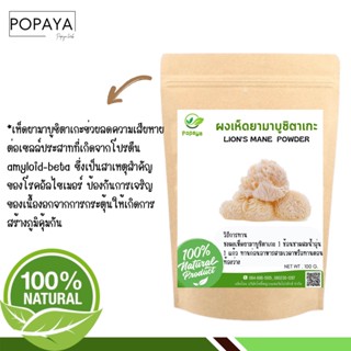 ผง เห็ดยามาบูชิตาเกะ 100% ไม่ผสม บรรจุ 100 กรัม เเถมฟรี‼️ ช้อนตักผง