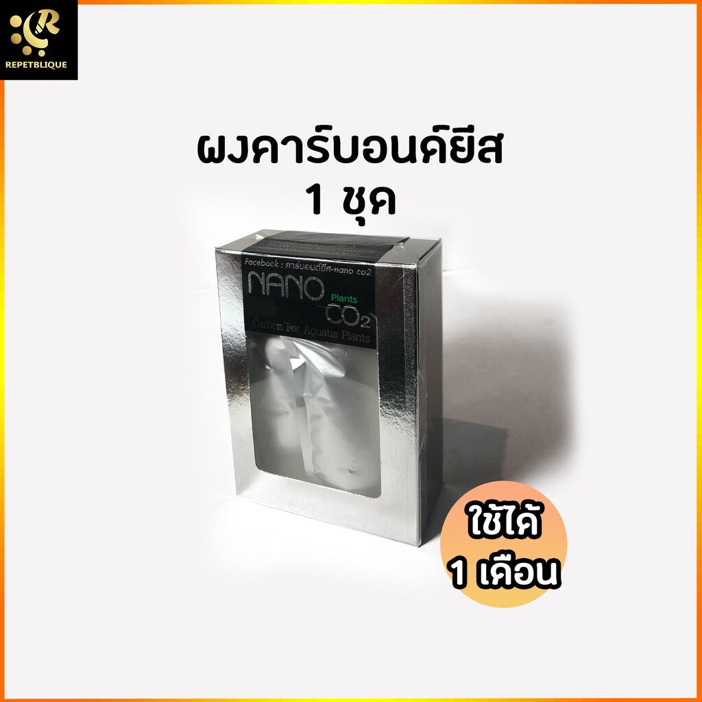 ผงรีฟิล สำหรับทำ คาร์บอนยีสต์ CO2 ผงคาร์บอนยีสต์