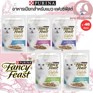 PURINA FANCY FEAST อาหารเปียกแมวแฟนซีฟีสต์ ขนาด 50Gx48ชิ้น (ยกลัง)