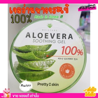 เจลว่านหางจระเข้เกาหลี 💚 Aloevera Soothing Gel 100% [ทาหน้า/ทาตัว] ขนาด 300ml