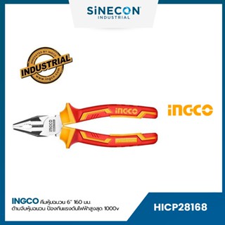 INGCO คีมหุ้นฉนวน 6" 160 มม. ด้ามจับหุ้มฉนวนป้องกันแรงดันไฟฟ้าสูงสุด 1000V(HICP28168)