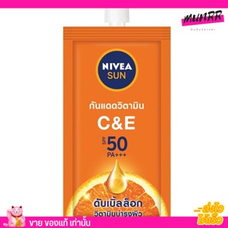 (แบบซอง)นีเวียครีมกันแดดวิตามิน🔥 NIVEA SUN C&amp;E SPF50pa +++ [7ml.]