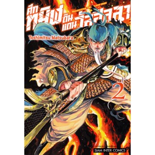 Se-ed (ซีเอ็ด) : หนังสือ การ์ตูน ศึกทมิฬดินแดนวัลฮัลลา เล่ม 2