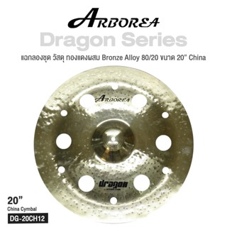 Arborea Dragon () Cymbals แฉ / ฉาบ กลองชุด วัสดุ ทองแดงผสม Bronze Alloy 80/20 ขนาด : Bell / Splash / Crash / Hihat / Ozone / China / Ride / Rocktaong / Tamborin Ozone / 12 Holes Stacker