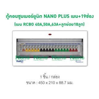 ตู้คอนซูมเมอร์ยูนิต NANO PLUS เมน+19ช่อง(พร้อมRCBO 40A,50A,63A+ลูกย่อย18ลูก) NNP-CR40B-19, NNP-CR50B-19, NNP-CR63B-19