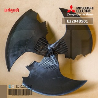 MITSUBISHI E2294B501 PROPELLER FAN ใบพัดลมคอยล์ร้อน แอร์มิตซูบิชิ อะไหล่แท้ศูนย์ฯ