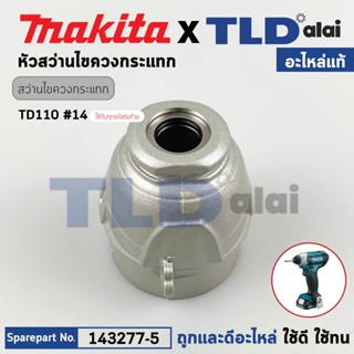 หัวไขควงกระแทกไร้สาย (แท้) Makita มากีต้า รุ่น TD110, TD110D, TD110DZ (143277-5) (อะไหล่แท้100%) Hammer Case