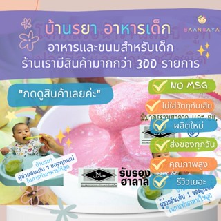 บ้านรยา (6m+) โจ๊กกล้วยน้ำว้า ผสมบีทรูท ปลานิล และธัญพืช7ชนิด 120g อาหารเด็ก 6 เด