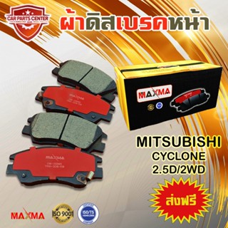 MAXMA ผ้าเบรค MITSUBISHI CYCLONE 2W ผ้าดิสเบรคหน้า มิตซูบีชิ ไซโคลน 4x2 ปี 1987-1995 233