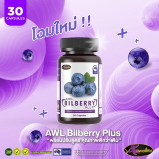 ซื้อ2แถม1 [โปรโมชั่นพิเศษ] Auswelllife  AWL Bilberry Plus ดูแลสุขภาพตา จ้องคอมนาน ป้องกันดวงตาจากแสงสีฟ้า