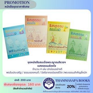 ชุดหนังสือสมเด็จพระญาณสังวรฯ จำนวน 4 เล่ม