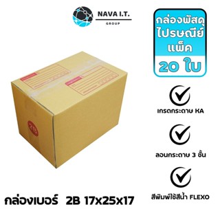 COINSคืน15%⚡FB9JMZV6⚡ (921) NAVA IT กล่องพัสดุ กล่องไปรษณีย์ เบอร์ 2B แบบมีพิมพ์ ขนาด 17X25X17