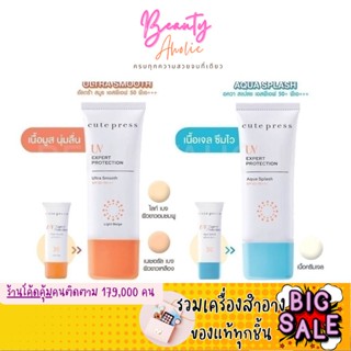 🛑ส่งของทุกวันจากกทม🛑 ครีมกันแดด Cute Press UV Expert Protection Ultra Smooth/Aqua Splash SPF50 PA+++ 30g