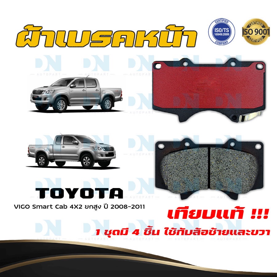 ผ้าเบรค TOYOTA VIGO Smart Cab 4X2 ยกสูง ปี 2008 - 2011 ผ้าดิสเบรคหน้า โตโยต้า วีโก้ สมาร์ท แคป 4X2 ยกสูง DM - 804K